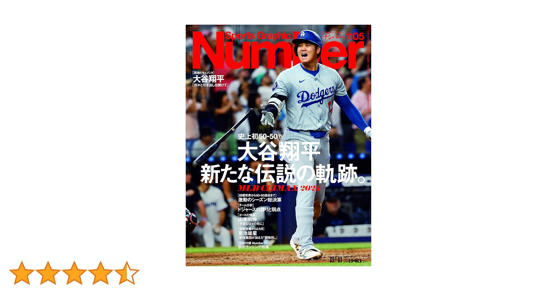 Sports Graphic Number「史上初50-50 大谷翔平 新たな伝説の軌跡